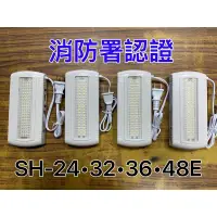 在飛比找蝦皮購物優惠-最便宜H.S.消防器材 LED*24.32.36.48顆緊急