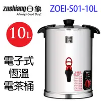 在飛比找蝦皮商城優惠-日象 ZOEI-S01-10L 電子式恆溫 10L電茶桶