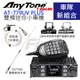AnyTone AT-779UV 25W大功率 雙頻無線電迷你車機 附天線+天線座+銀線