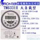 FRONTIER TM6331H 大負載型壁掛式微電腦多段循環型定時器