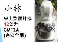 在飛比找Yahoo!奇摩拍賣優惠-【鍠鑫食品機械】請先詢問現貨！ 全新 小林 桌上型攪拌機(含