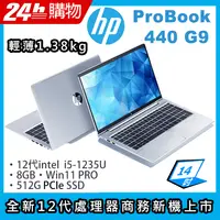 在飛比找PChome24h購物優惠-HP ProBook 440 G9(i5-1235U/8G/