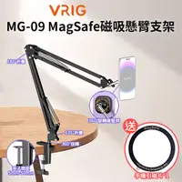 在飛比找PChome24h購物優惠-VRIG MG-09 MagSafe磁吸懸臂支架 手機架