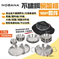 在飛比找蝦皮商城優惠-【NOBANA】不鏽鋼碗盤組18P套件 碗/盤/鍋 附收納袋