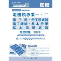 在飛比找momo購物網優惠-電機類專業一、二歷屆試題含解析本－2019年（電子學、基本電