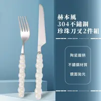 在飛比找momo購物網優惠-【高雅餐具】赫本風304不鏽鋼珍珠刀叉2件餐具組(陶瓷 環保