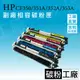 HP350A HP130A CF350A CF351A CF352A CF353A/M176n/M177fw 副廠碳粉匣