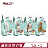 在飛比找PChome24h購物優惠-UNCLE PAUL保羅叔叔田園生機狗食 4.5KG