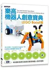 樂高機器人創意寶典：LEGO Boost篇