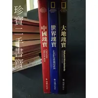 在飛比找蝦皮購物優惠-【珍寶二手書齋3B37】中國瑰寶 大地瑰寶 世界瑰寶│錦繡出