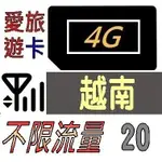 【越南20天】4G/LTE 不限流量 不限速(不降速) 越南 20日 吃到飽 愛旅遊上網卡 V4G20D