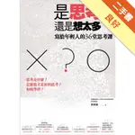 是思考，還是想太多？[二手書_良好]11315831355 TAAZE讀冊生活網路書店