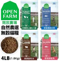 在飛比找Yahoo奇摩購物中心優惠-Open Farm 開放農場 自然農選無穀寵貓糧 4LB(1