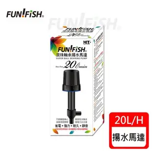 FUN FISH 養魚趣 - 滾珠軸承揚水馬達20L (淡海水觀賞魚缸上部過濾槽專用)