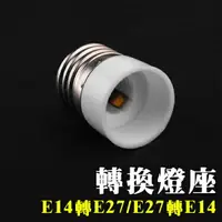 在飛比找樂天市場購物網優惠-LED 轉換燈座 E27轉E14 E14轉E27 燈頭轉換 