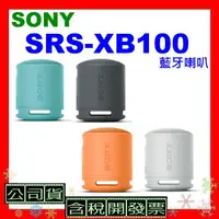 在飛比找蝦皮購物優惠-現貨公司貨開發票 SONY SRS-XB100藍牙喇叭 XB