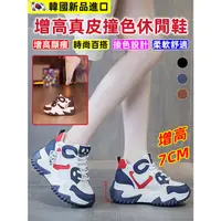 在飛比找蝦皮商城精選優惠-韓國進口時尚真皮休閒鞋 增高7公分 撞色運動單鞋