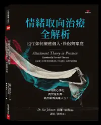 在飛比找PChome24h購物優惠-情緒取向治療全解析：EFT如何療癒個人、伴侶與家庭