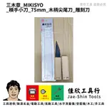 含稅[佳欣工具]日製 三木章 MIKISYO 橫手小刀 75MM 木柄尖尾刀 雕刻刀