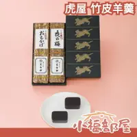 在飛比找樂天市場購物網優惠-日本 虎屋 竹皮羊羹 虎屋羊羹 小型羊羹 羊羹禮盒 和菓子 