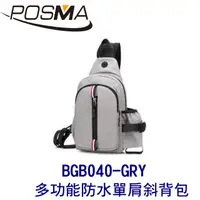 在飛比找PChome24h購物優惠-POSMA 多功能防水單肩斜背包 胸前包 灰 黑 BGB04