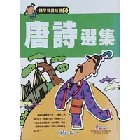 在飛比找蝦皮購物優惠-唐詩選集 世一 國學閱讀精選