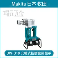 在飛比找樂天市場購物網優惠-MAKITA 牧田 DWT310PG4 充電式扭斷套筒板手 