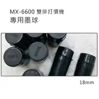 在飛比找樂天市場購物網優惠-小資創業好幫手MX-6600雙排10位打標機專用墨球 墨心 