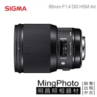 在飛比找蝦皮購物優惠-【明昌】SIGMA 85mm /1.4 DG HSM [A]