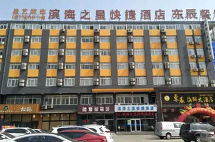 煙台濱海之星快捷酒店Binhai Zhixing Express Hotel