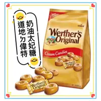 在飛比找蝦皮購物優惠-偉特 奶油太妃糖 Werther's Original 道地