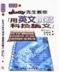 在飛比找誠品線上優惠-JUDY先生教你用英文撰寫科技論文