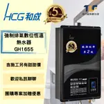 和成 GH1655 數位恆溫熱水器含安裝另有優惠價 來店自取更便宜另有團購優惠價聊聊了解更多假日可施工