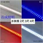 LED 水族燈 植物燈 4尺 3尺 2尺魚缸燈 增豔燈 補光燈 水草燈 植物生長燈 全光譜(仿太陽光) 附串接線30CM