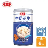 在飛比找PChome24h購物優惠-【愛之味】牛奶花生340g(6入/組)