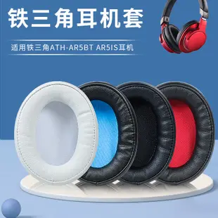 ▤»適用于鐵三角ATH-AR5BT耳機套AR5IS耳機罩ar5bt耳罩耳套耳機配件