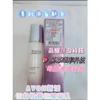 在飛比找蝦皮購物優惠-AVON 雅芳新活恆白松露極耀凝乳  美白乳液<出貨速度快只