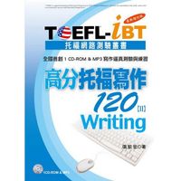 在飛比找蝦皮商城優惠-TOEFL-iBT高分托福寫作120(Ⅱ)最新增訂版(1CD