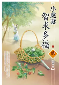 在飛比找誠品線上優惠-小虎妻智求多福 2