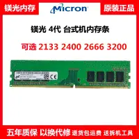 在飛比找樂天市場購物網優惠-鎂光 全新原裝DDR4 4G 8G 16G 2133 240