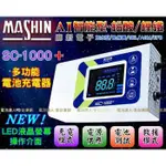 新莊【電池達人】SC1000+ 最新版本 麻新 脈衝式 汽車電池 鋰鐵充電 USB插座 電源供應 檢測機能 LCD