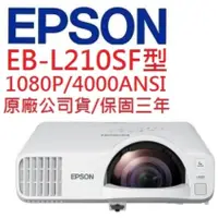 在飛比找蝦皮購物優惠-EPSON EB-L210SF EBL210SF短焦雷射投影
