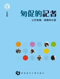 在飛比找誠品線上優惠-匆促的記者: 公民新聞、媒體與社會