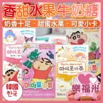 【短期】韓國 牛奶 草莓 香甜水果牛奶糖 奶糖 糖果 水果牛奶糖 焦糖牛奶糖 牛奶糖 桃子 蘋果 水果奶糖 樂福米