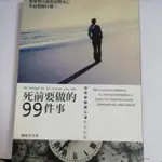 死前要做的99件事