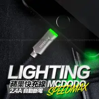 在飛比找樂天市場購物網優惠-Mcdodo 智能斷電 2.4A 快充 蘋果 Lightni