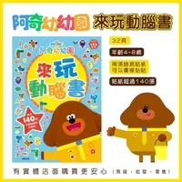 在飛比找松果購物優惠-柚柚的店【阿奇幼幼園來玩動腦書11523-313】 遊戲本 