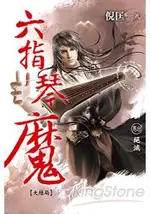 六指琴魔(卷8)絕滅[大結局]