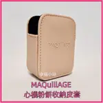 💟資生堂 MAQUILAGE 心機粉餅收納皮套 限量