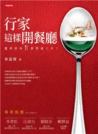 在飛比找TAAZE讀冊生活優惠-行家這樣開餐廳：懂得眉角，經營就上手！